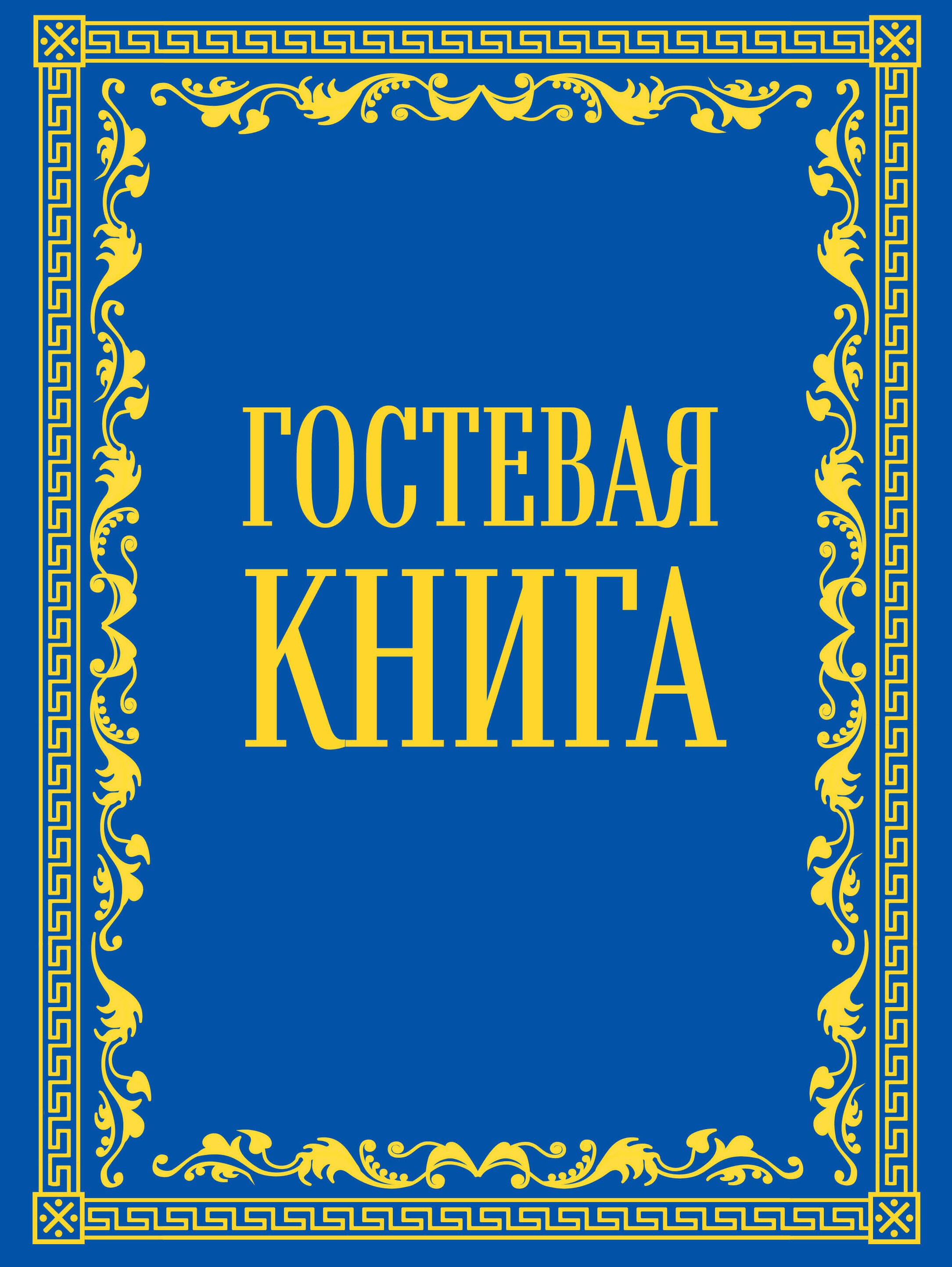 

Гостевая книга в бархате