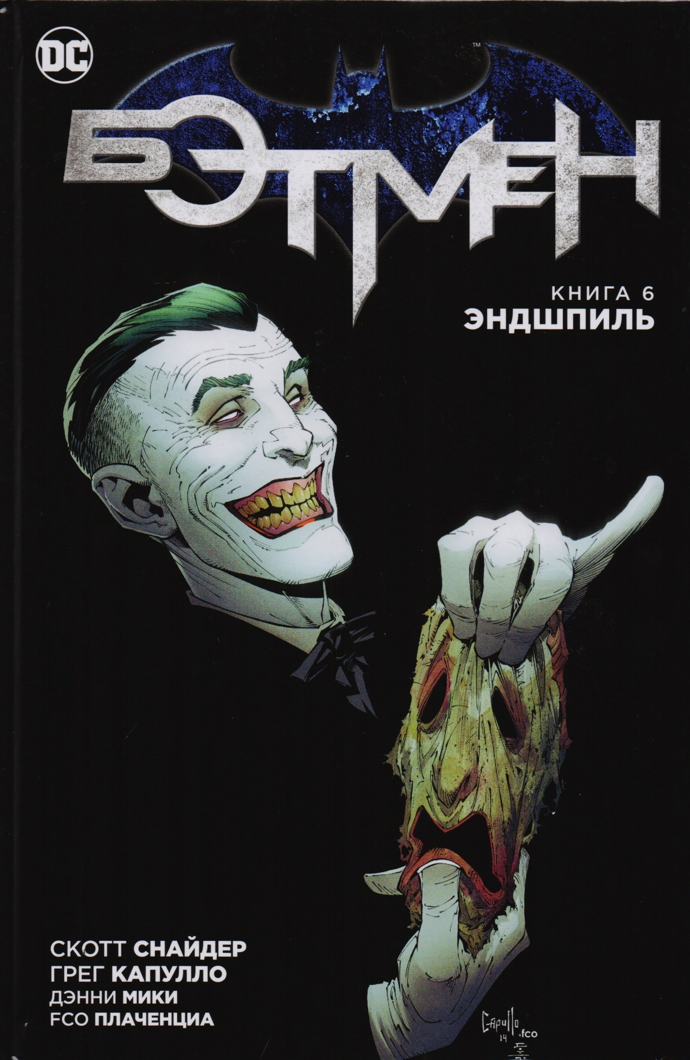 

Бэтмен. Книга 6. Эндшпиль