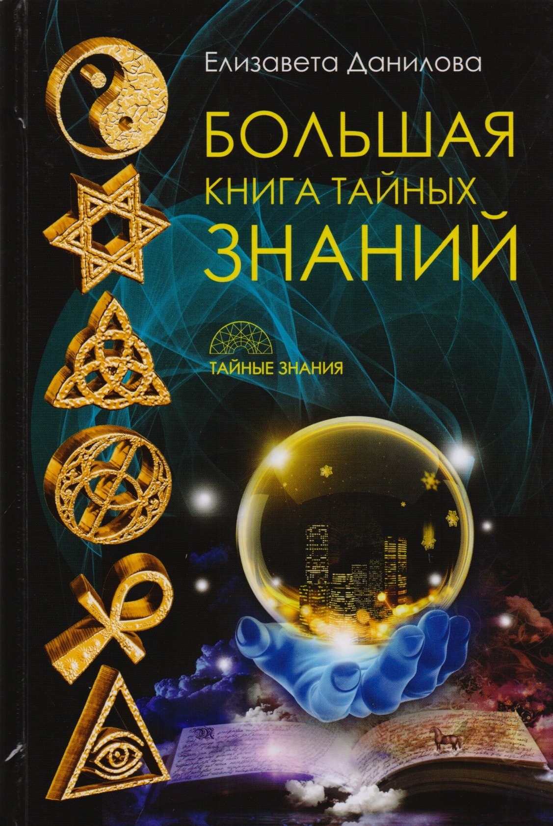 

Большая книга Тайных Знаний