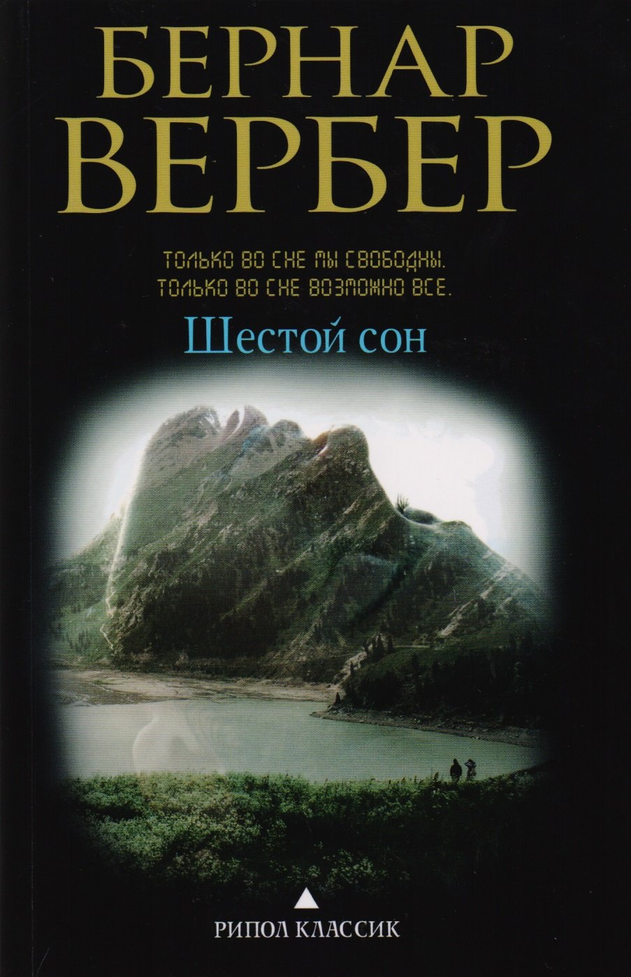 

Шестой сон