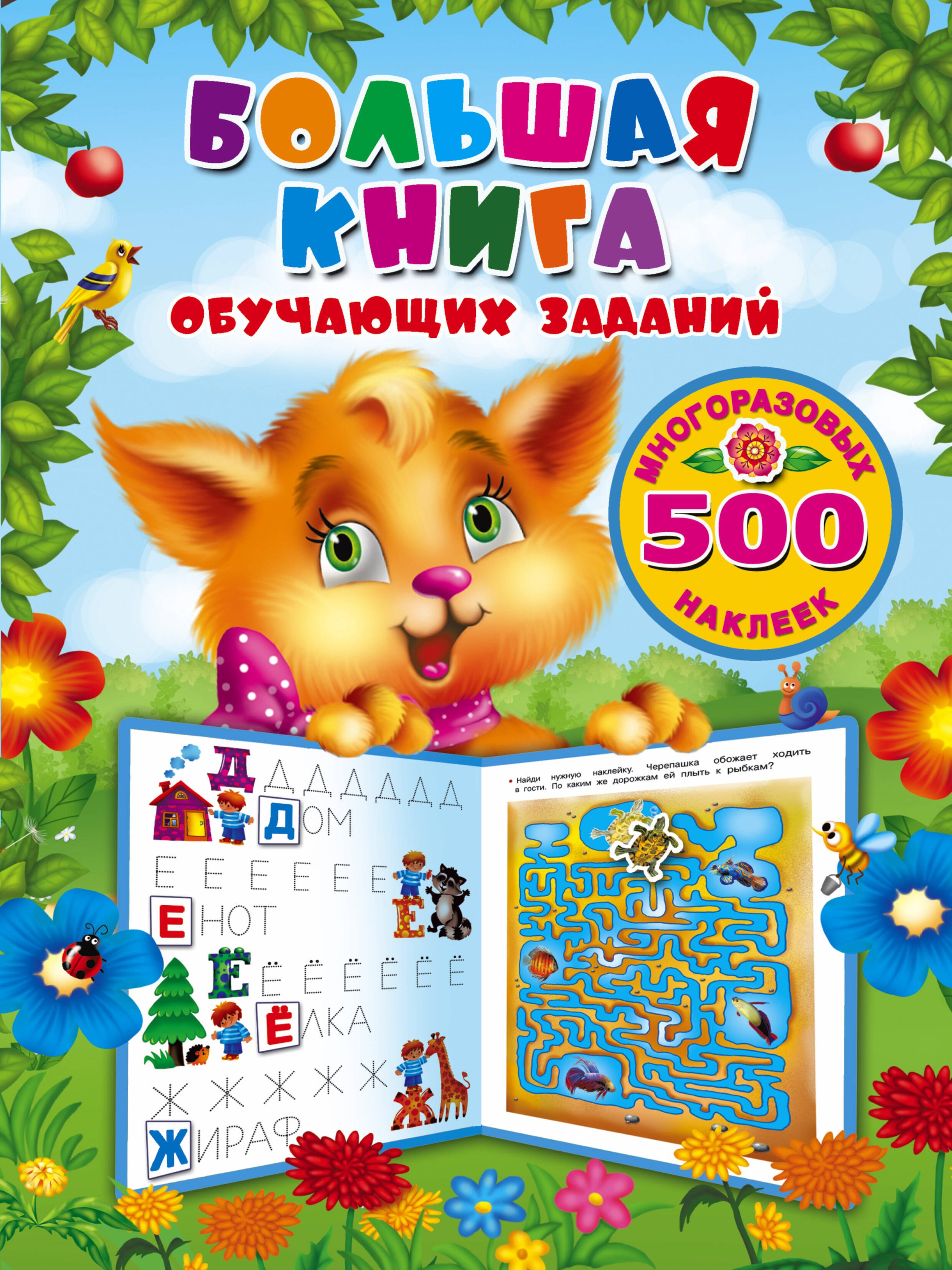 

Большая книга обучающих заданий с многоразовыми наклейками
