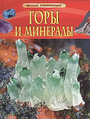 Горы и минералы. Детская энциклопедия — 2590704 — 1