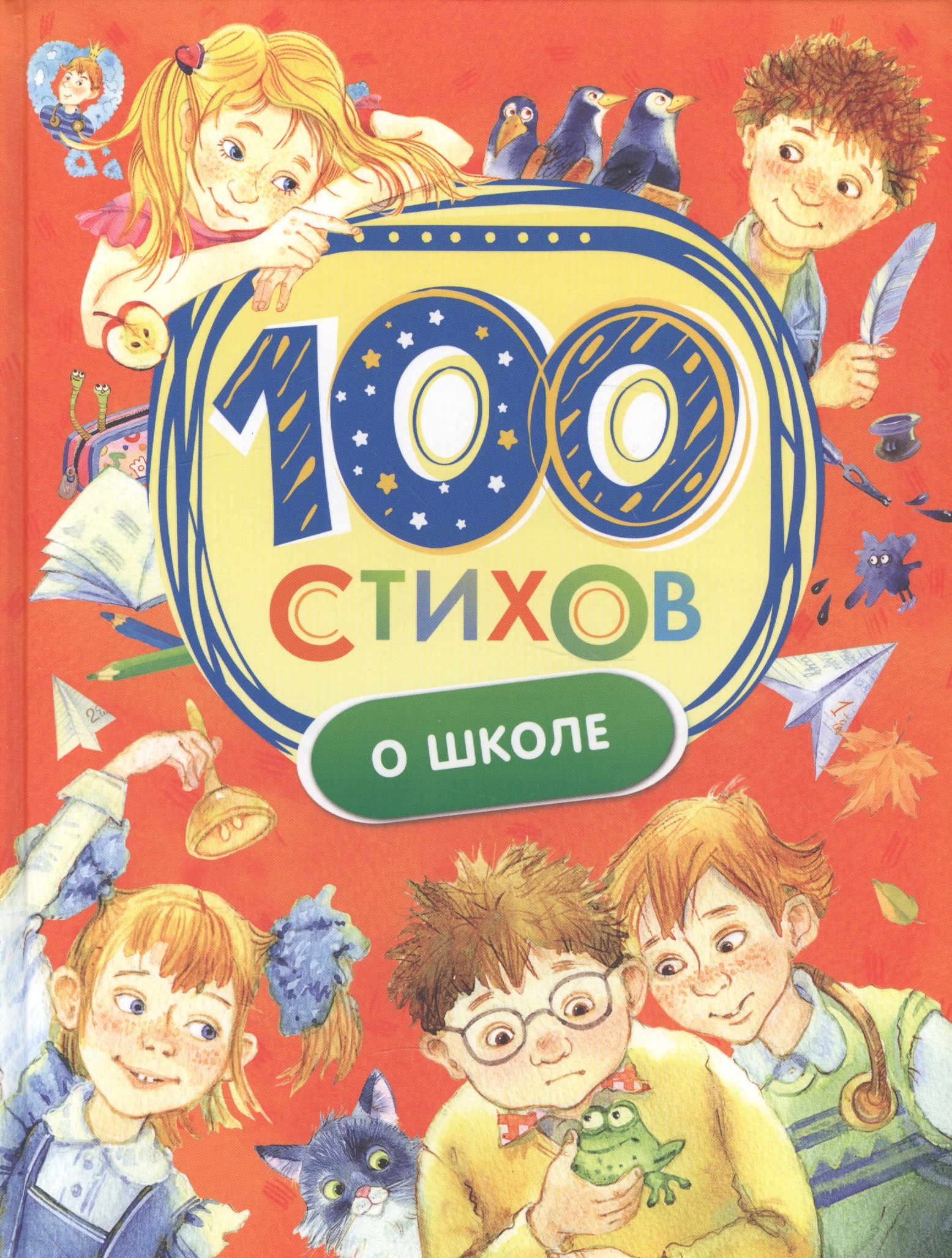 

100 стихов о школе