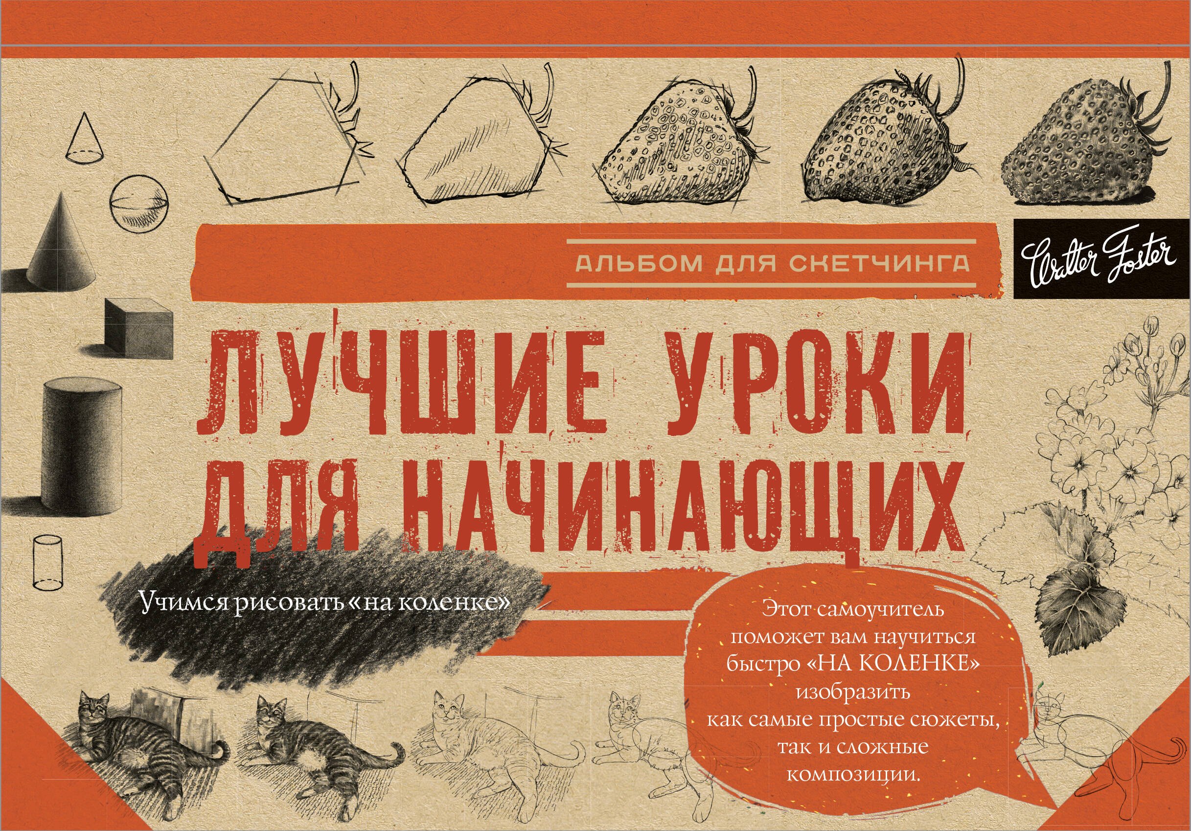 

Лучшие уроки для начинающих. Альбом для скетчинга