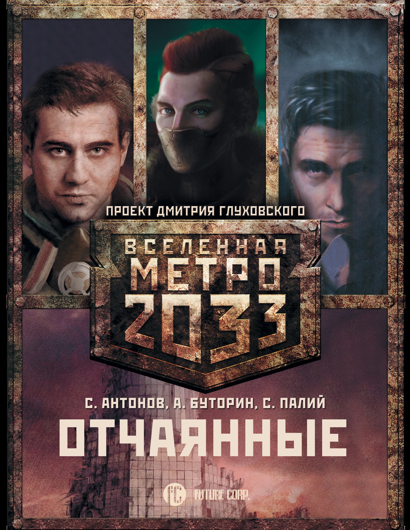 

Метро 2033: Отчаянные (комплект из 3 книг)