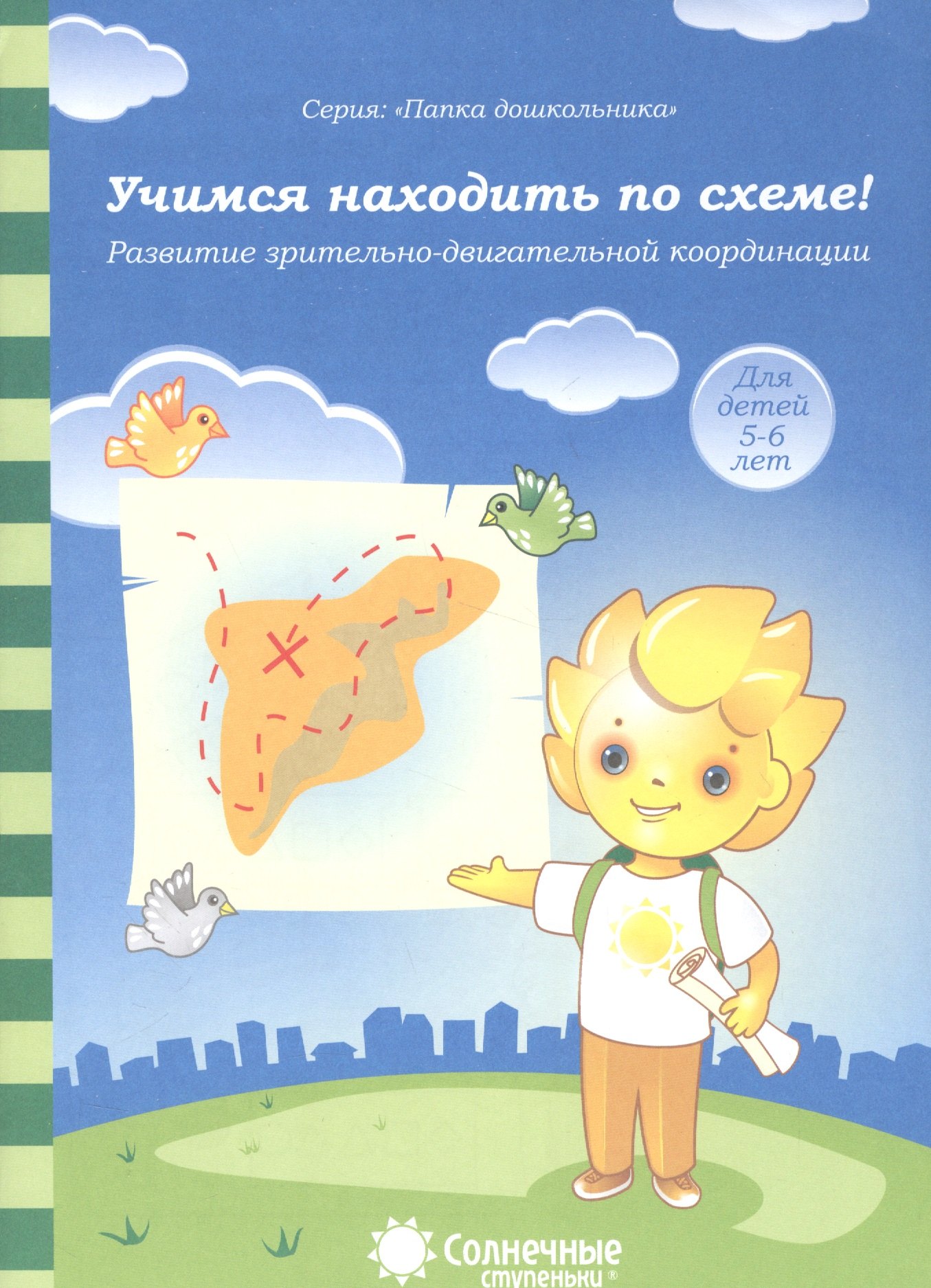 

Учимся находить по схеме! Развитие зрительно-двигательной координации. Для детей 5-6 лет