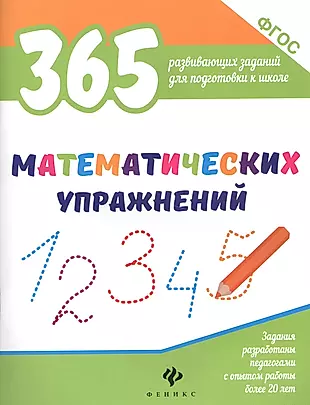 365 математических упражнений — 2590777 — 1