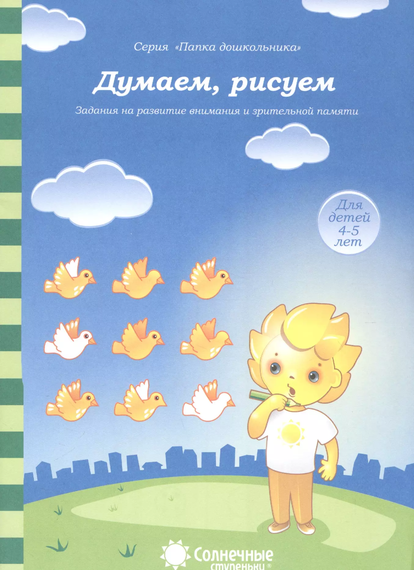 Думаем, рисуем. Задания на развитие внимания и зрительной памяти. Для детей 4-5 лет