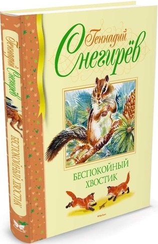

Беспокойный хвостик: рассказы, маленькие повести