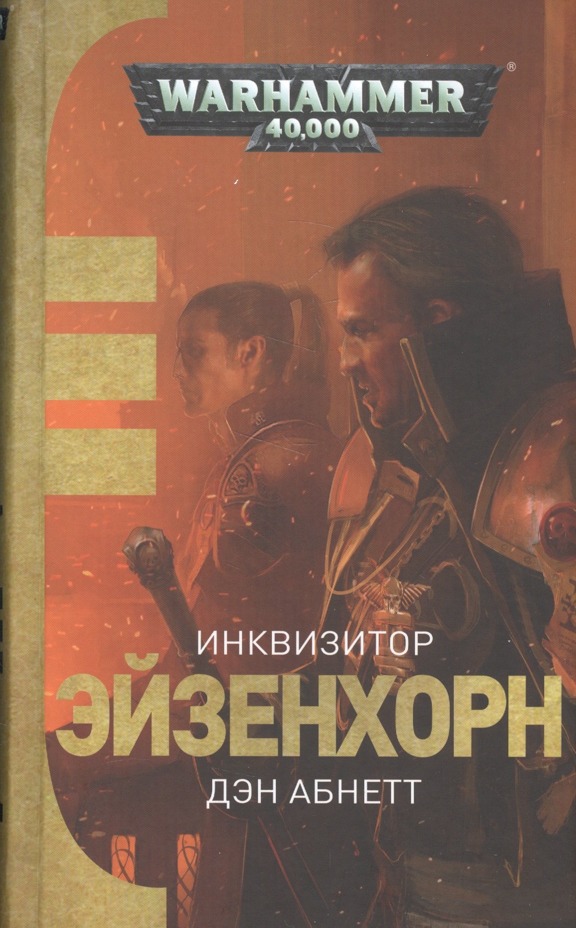 

Инквизитор Эйзенхорн: романы, рассказы