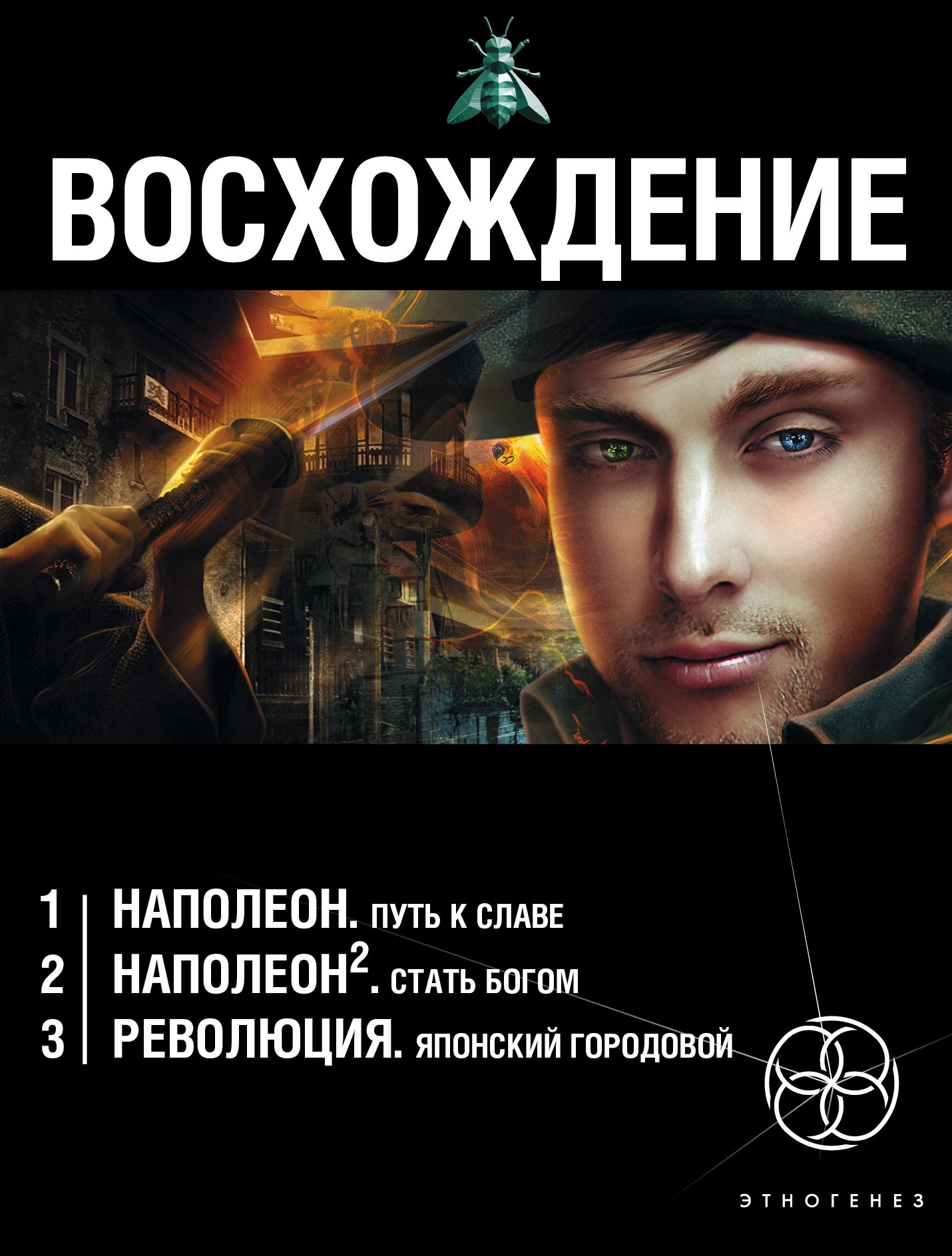 

Восхождение (комплект из 3 книг)