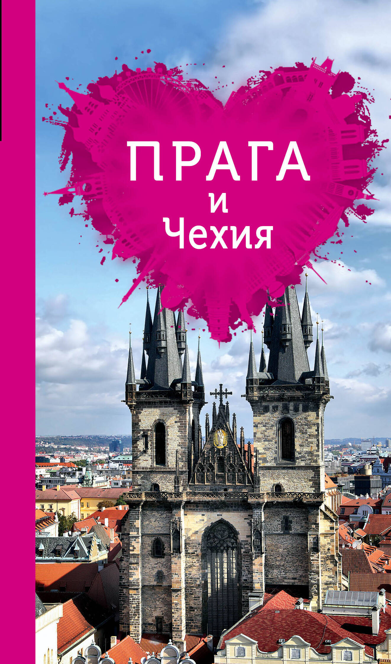 Александрова Алена Прага и Чехия для романтиков. 2-е изд.