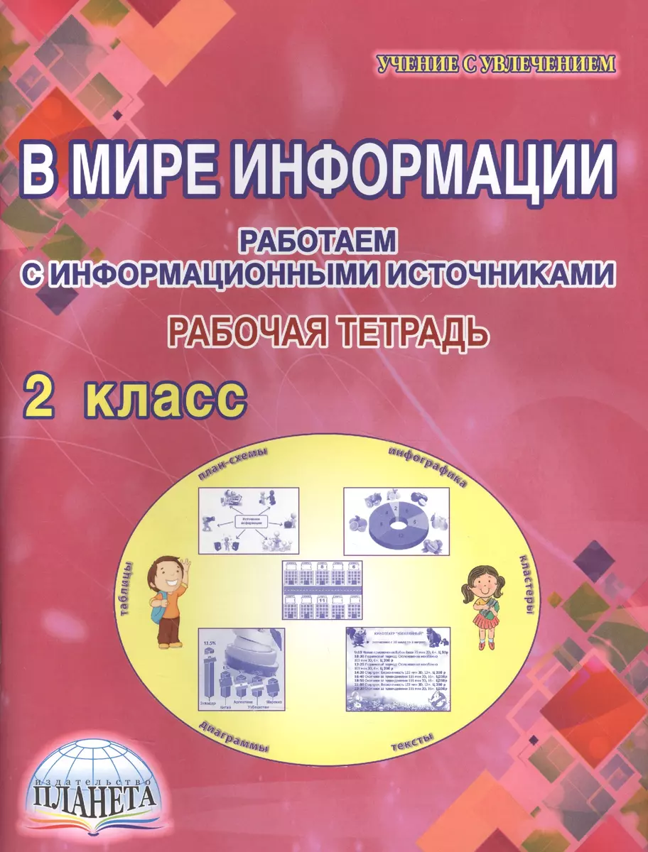 В мире информации Работаем с информ.источниками Р/т. 2кл. (мУсУ) Шейкина -  купить книгу с доставкой в интернет-магазине «Читай-город». ISBN:  978-5-90-691707-2