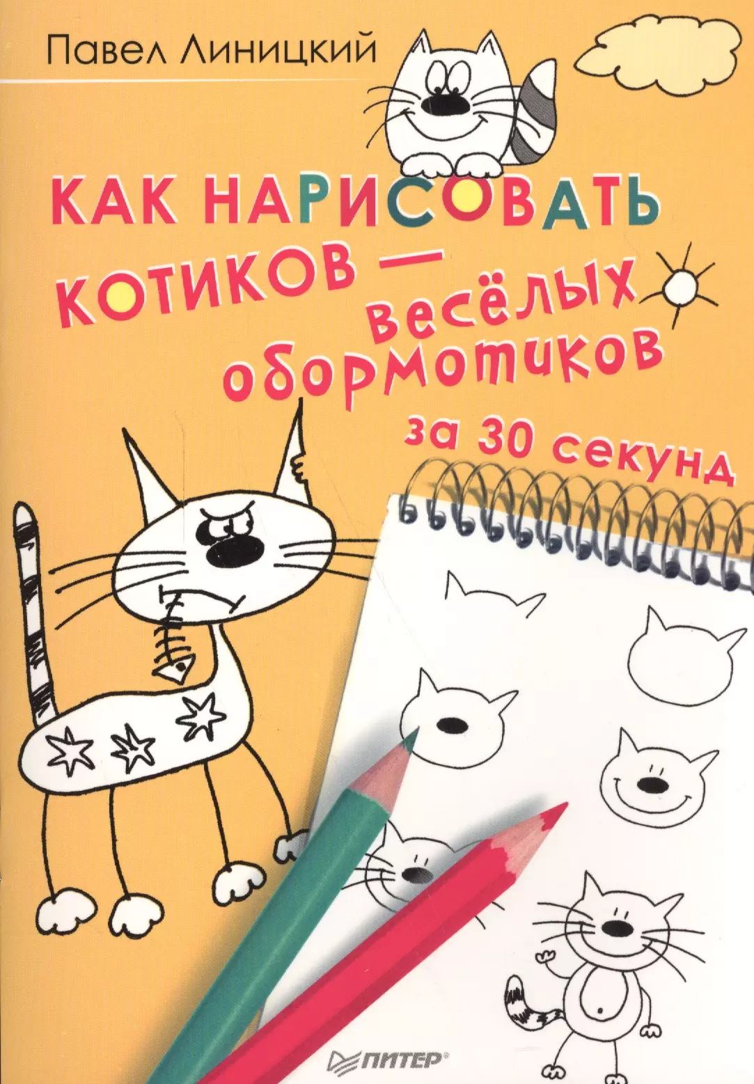 Линицкий Павел Сергеевич Как нарисовать котиков — весёлых обормотиков за 30 секунд