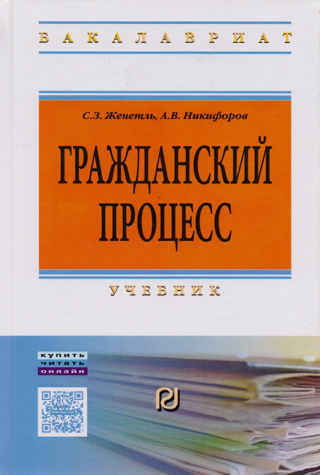 

Гражданский процесс. Учебник