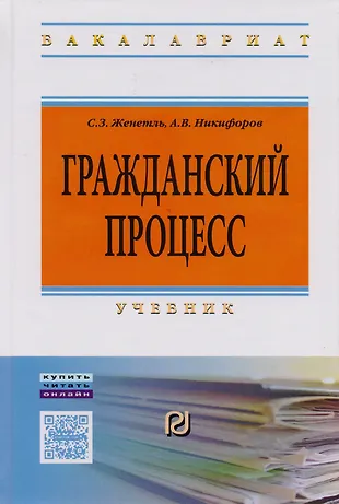 Гражданский процесс. Учебник - купить книгу с доставкой в интернет ...