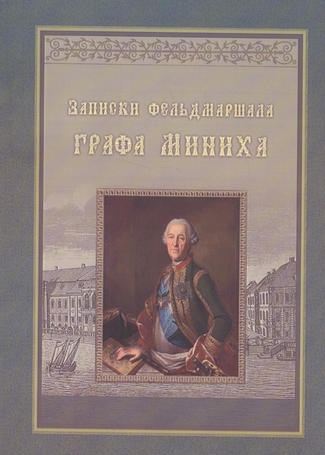 

Записки фельдмаршала графа Миниха