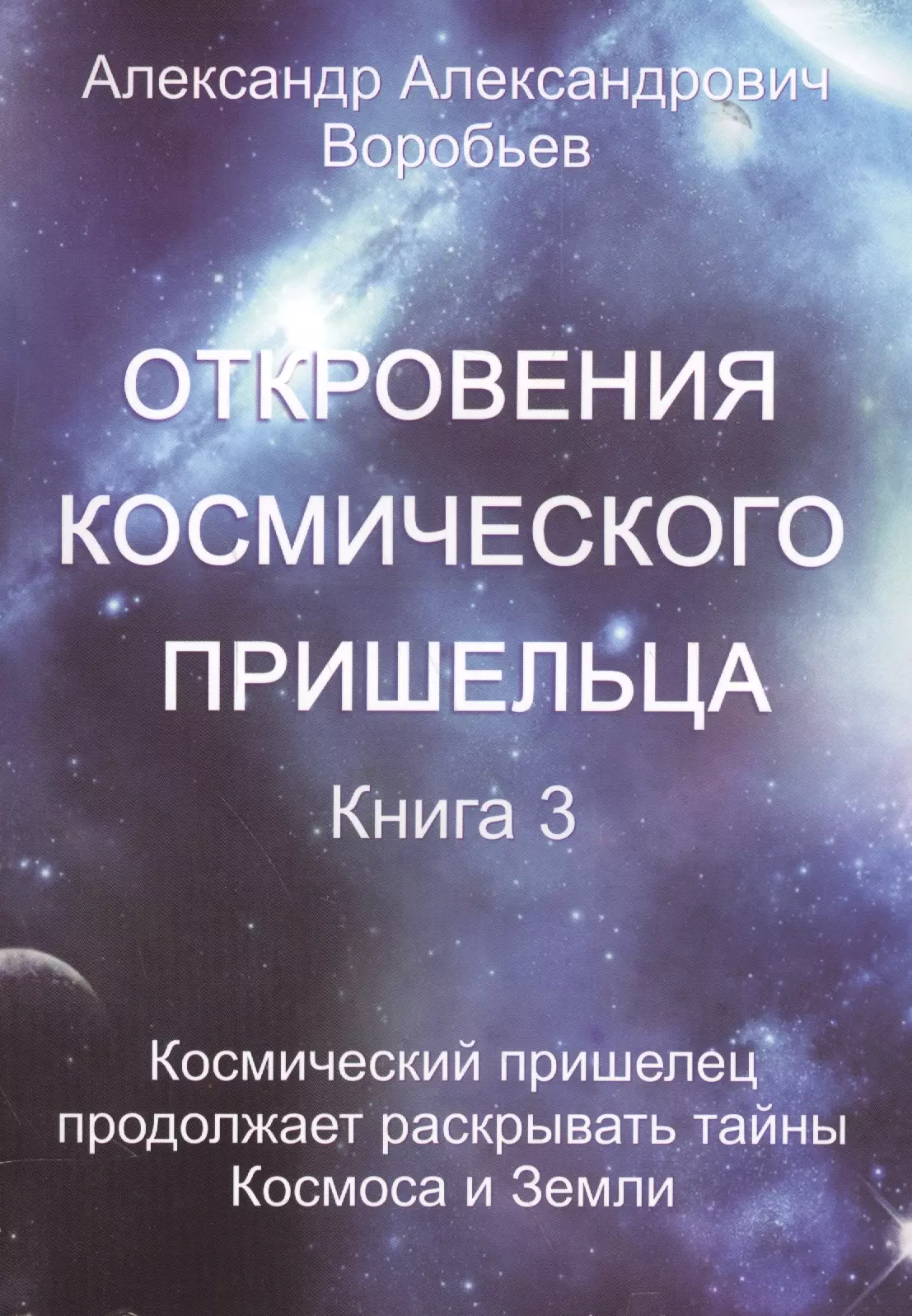 Воробьев А. Откровения космического пришельца Кн. 3 Космический пришелец продолжает…(м) Воробьев