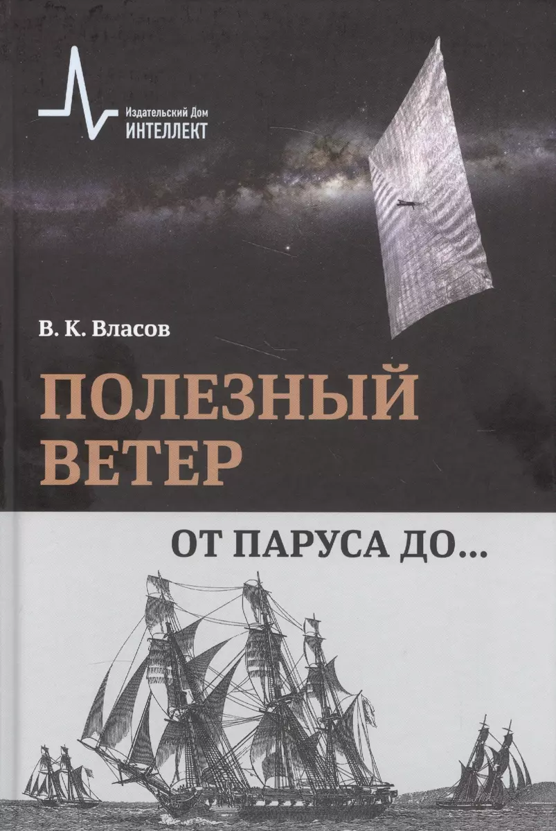 Полезный ветер. От паруса до… (Валентин Власов) - купить книгу с доставкой  в интернет-магазине «Читай-город». ISBN: 978-5-91-559228-4