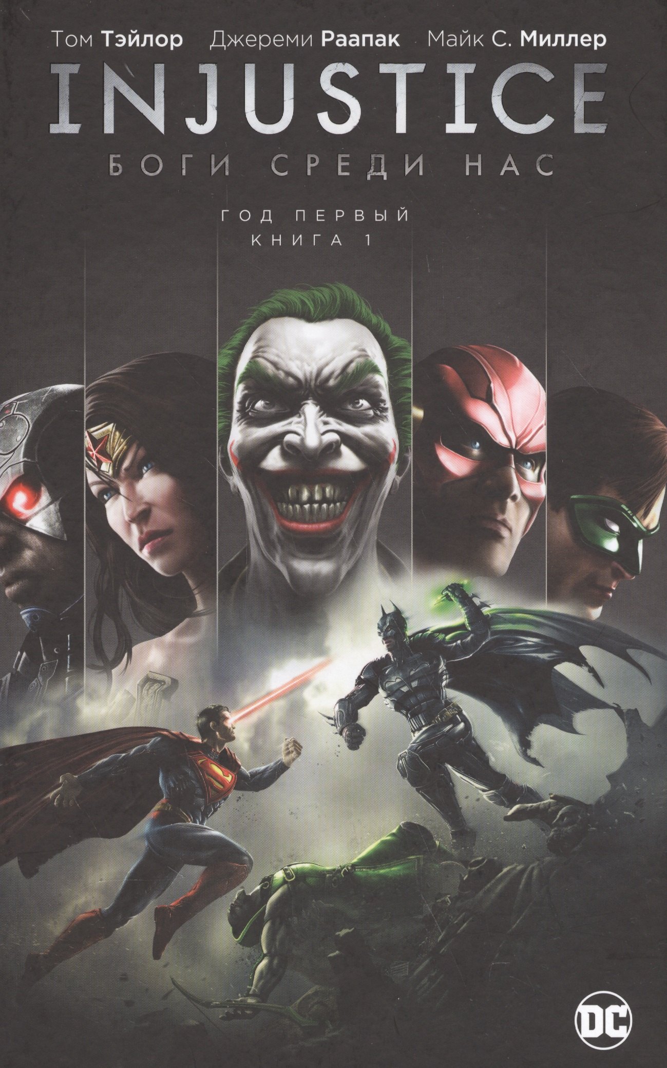 

Injustice: Боги среди нас. Год первый. Книга 1: графический роман