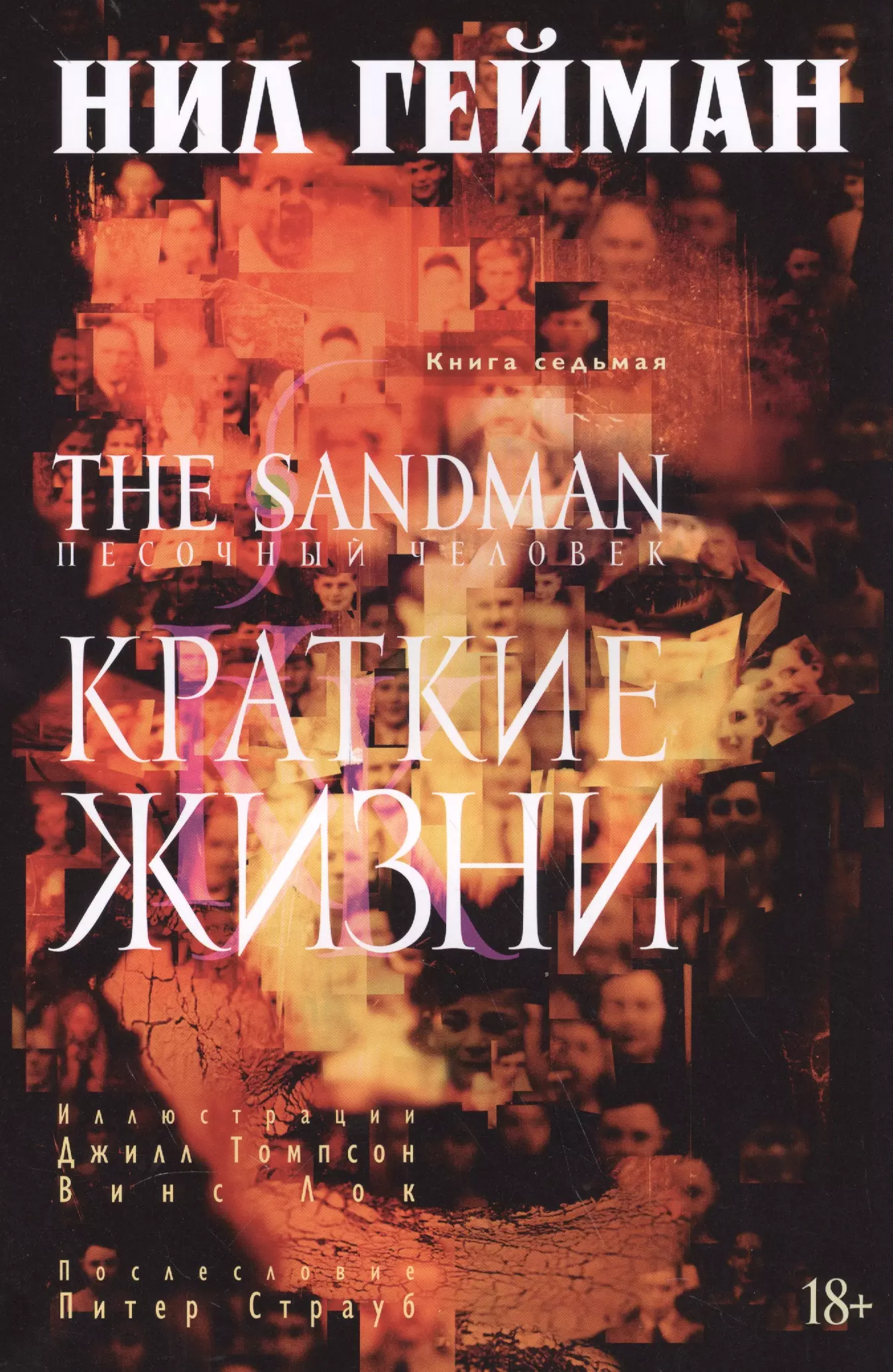 Гейман Нил The Sandman. Песочный человек. Книга 7. Краткие жизни: графический роман