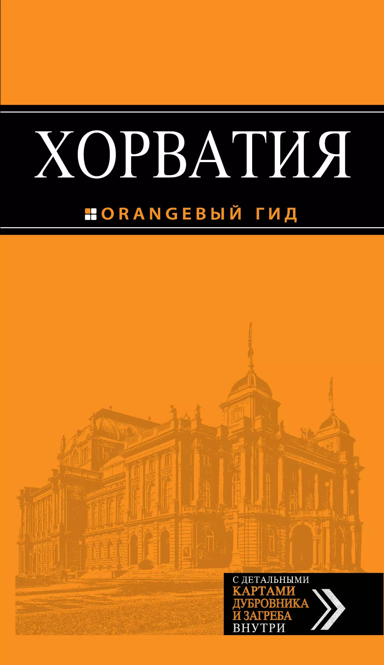 Хасанова Людмила Ралифовна, Богданова Елена Владимировна, Марушич Наталья Хорватия: путеводитель + карта. 3-е изд., испр. и доп. хасанова людмила ралифовна марушич наталья богданова елена владимировна хорватия путеводитель карта 3 е изд испр и доп