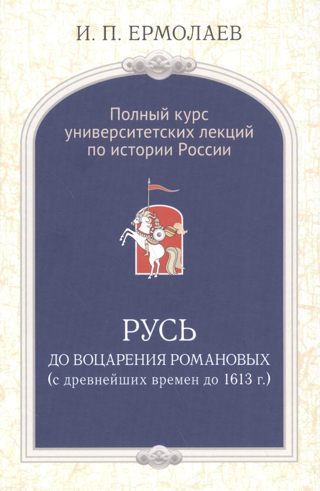 

Полный универ.курс лекций по истории России Русь до воцарения Романовых (Ермолаев)