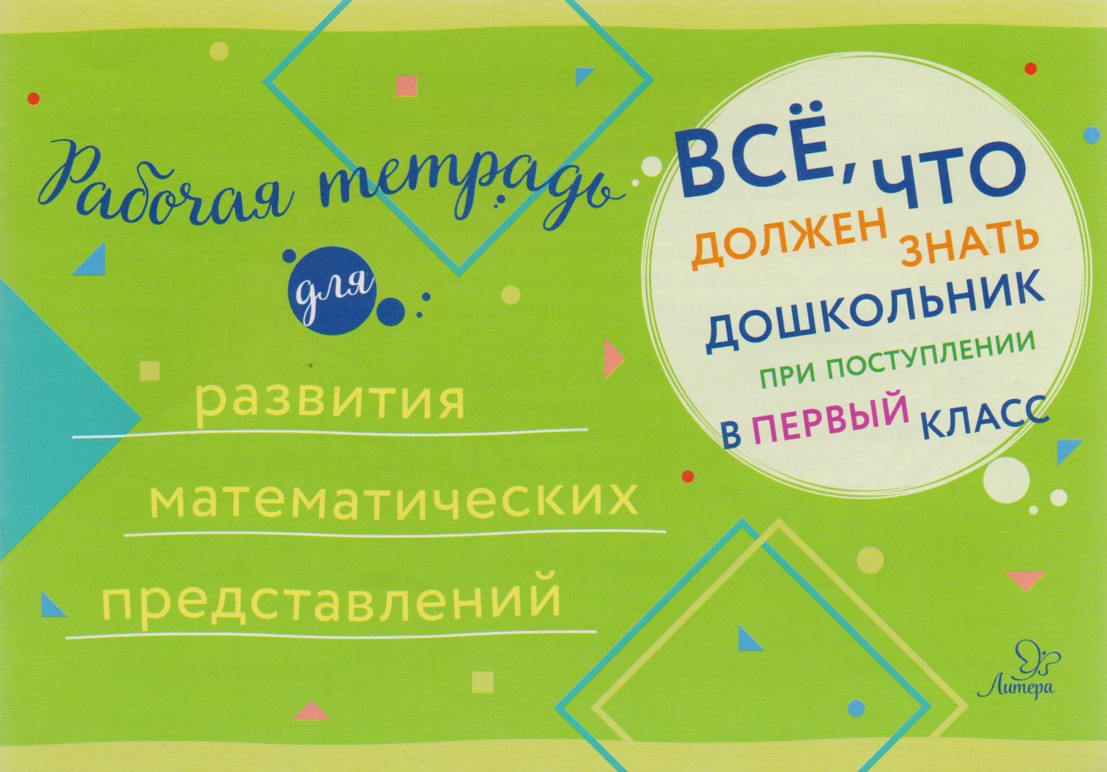 

Рабочая тетрадь для развития математических представлений