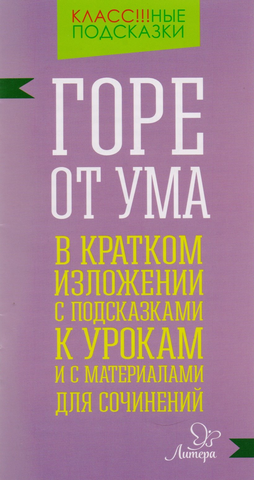 

"Горе от ума" в кратком изложении с подсказками к урокам и с материалами для сочинений