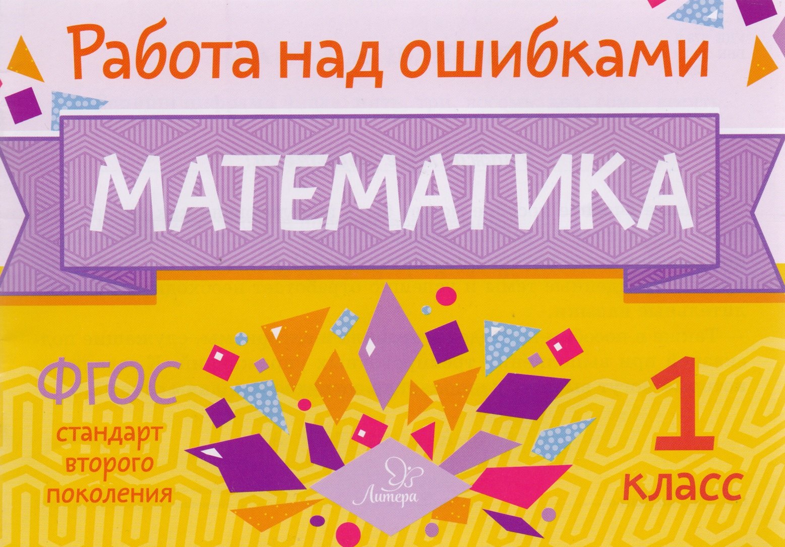 

Математика. 1 класс. ФГОС