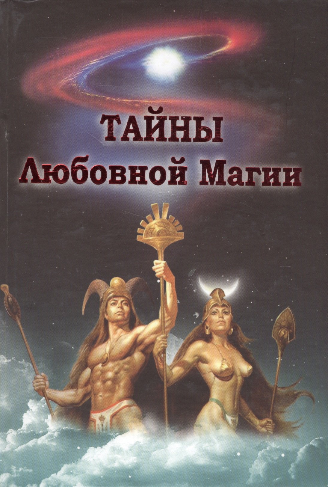 

Тайны любовной магии