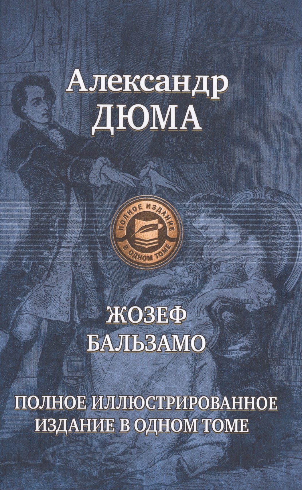 

Жозеф Бальзамо(Записки врача)