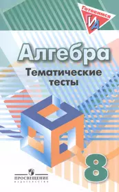 Алгебра.Тематические тесты. 8 класс: пособие для общеобразоват. организаций  / 2-е изд. (Мария Ткачева) - купить книгу с доставкой в интернет-магазине  «Читай-город». ISBN: 978-5-09-038791-0