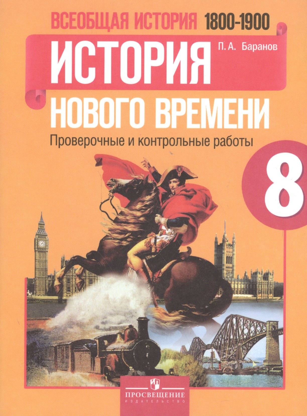 

Всеобщая история. История Нового времени. 8 класс. 1800-1900 гг. : проверочные и контрольные работы