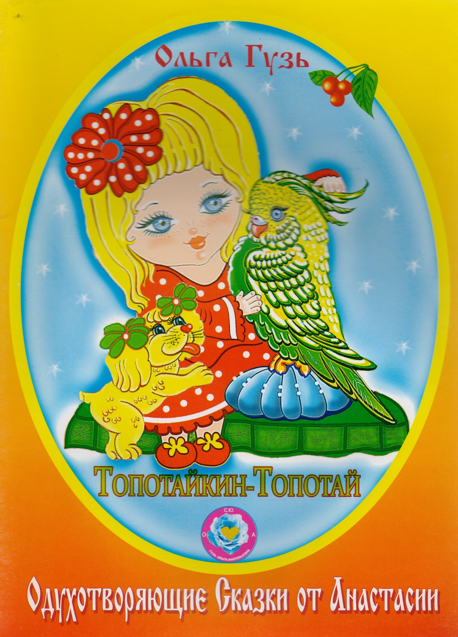 

Топотайкин-Топотай. Одухотворяющие Сказки от Анастасии