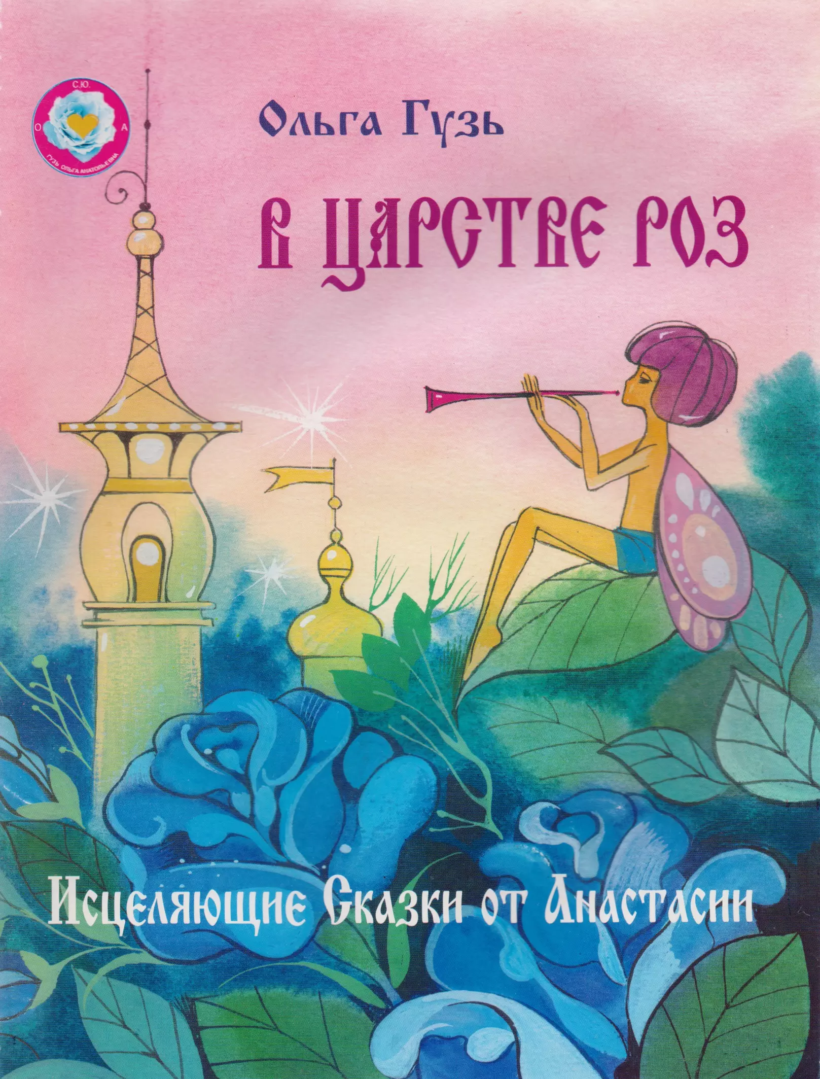 Гузь Ольга Анатольевна В царстве роз. Исцеляющие Сказки от Анастасии