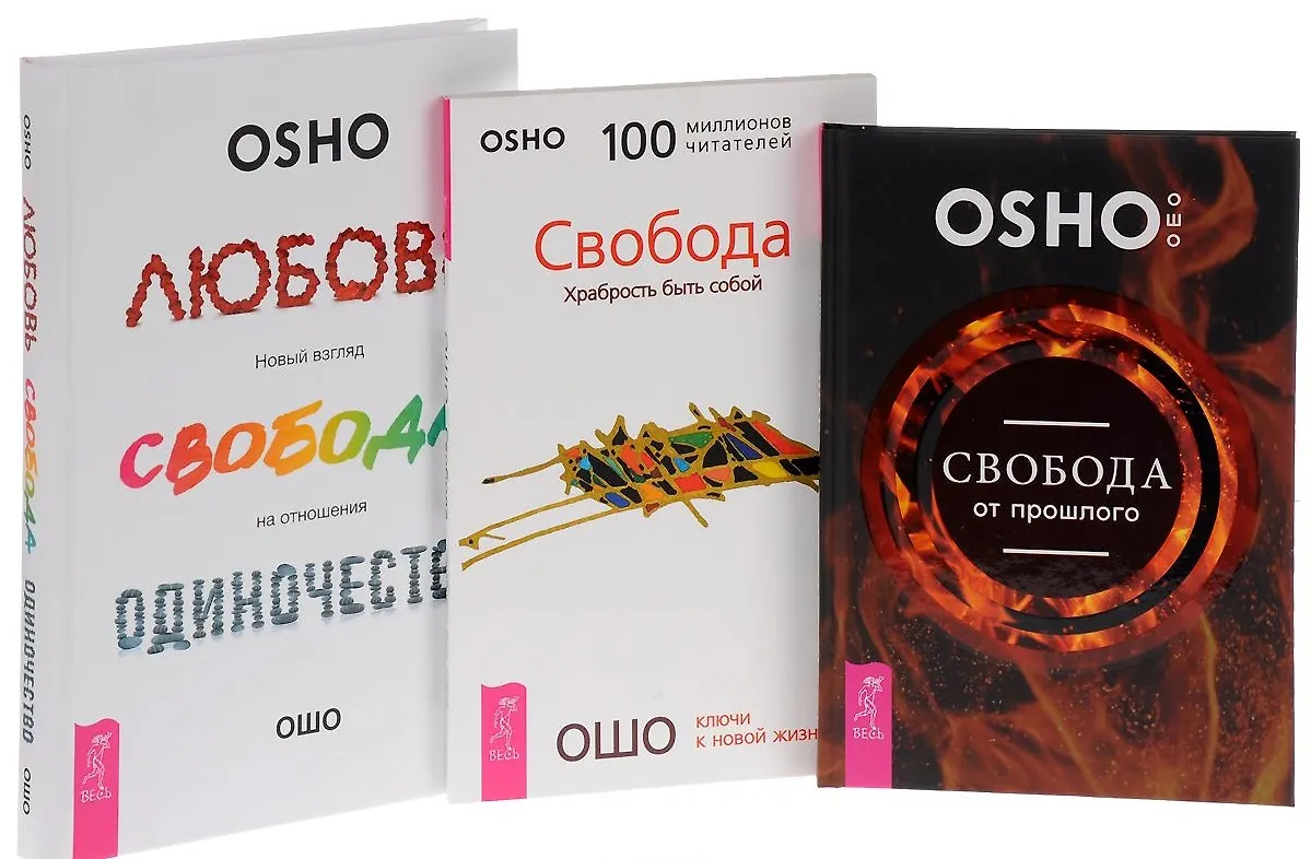 Книга ошо любовь одиночество свобода