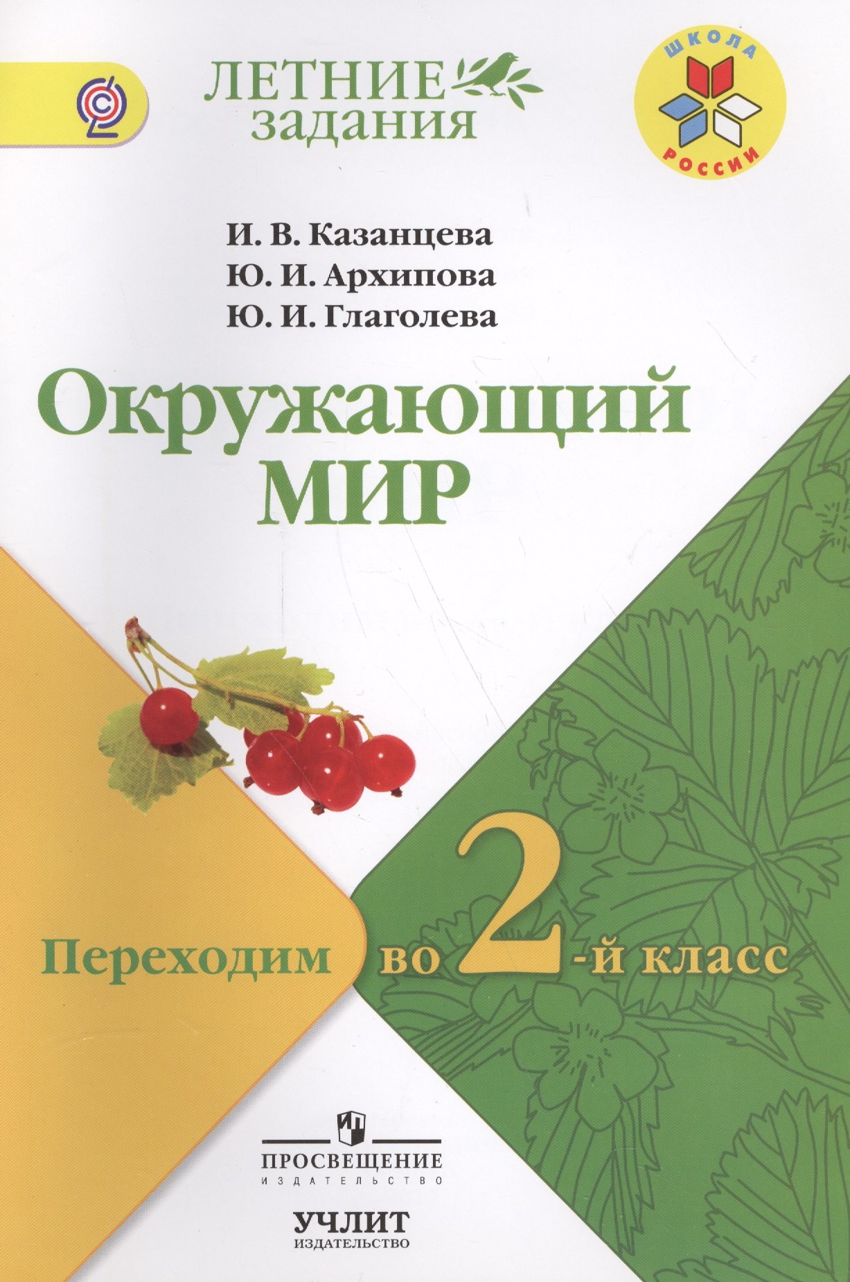 

Окружающий мир: переходим во 2-й класс: учебное пособие для общеобразовательных организаций / УМК "Школа России"