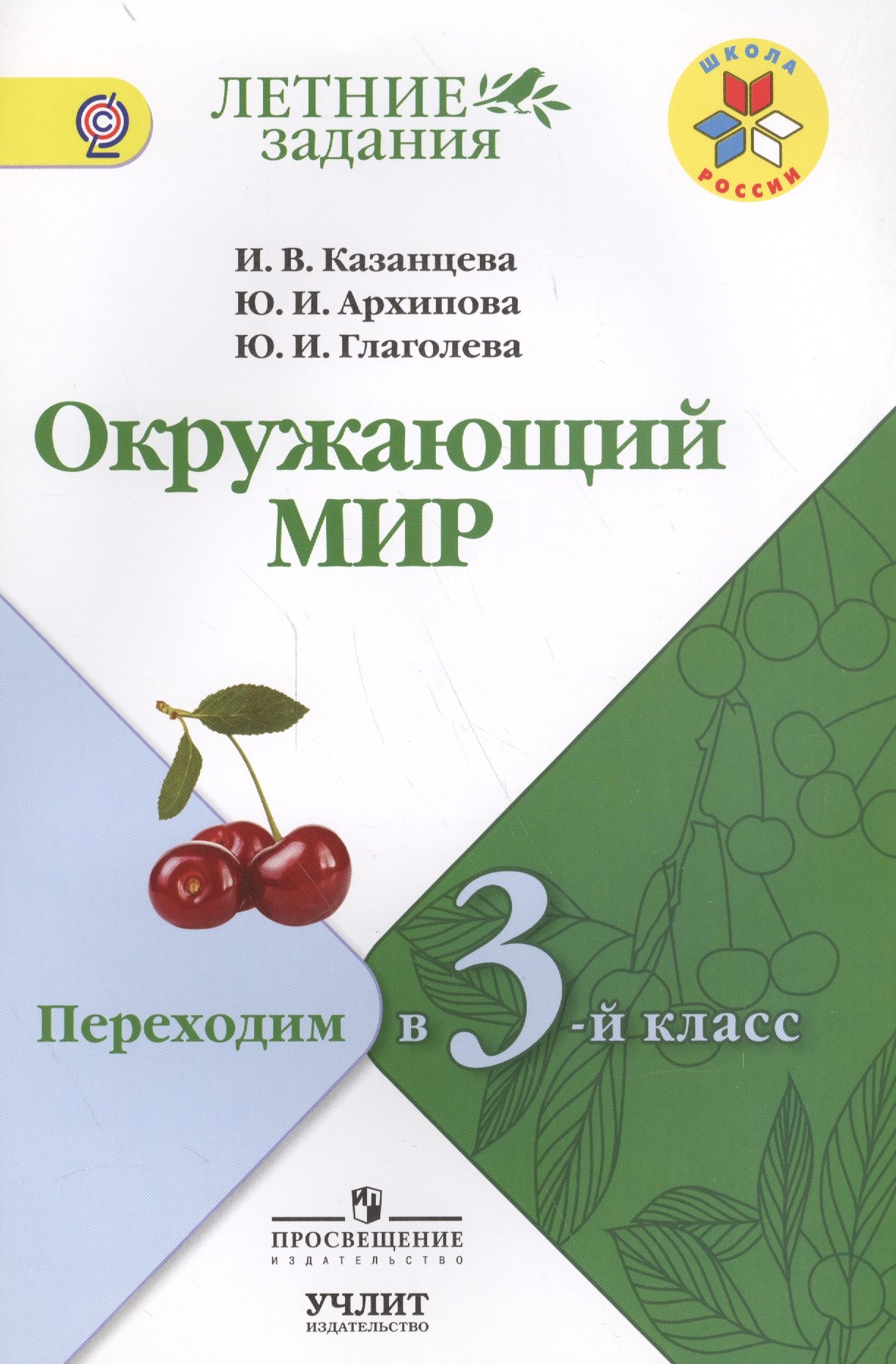 

Окружающий мир: переходим в 3-й класс: учебное пособие для общеобразовательных организаций / УМК "Школа России"