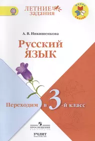 Задания на лето иду в 3. Переходим в 3 класс русский язык.