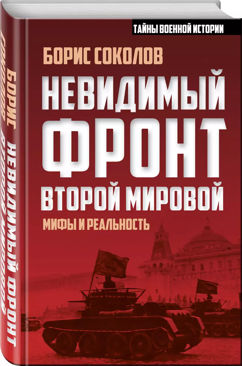 Невидимый фронт Второй мировой: мифы и реальность (Борис Соколов) - купить  книгу с доставкой в интернет-магазине «Читай-город». ISBN: 978-5-90-684268-8