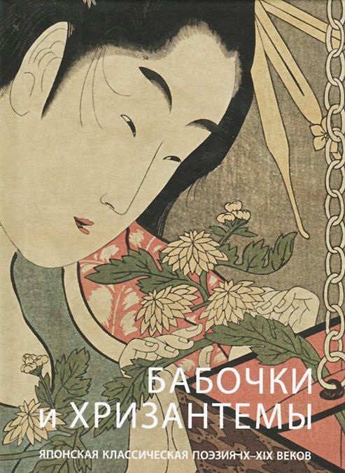 Бабочки и хризантемы. Японская классическая поэзия IX-XIX веков долин а опадающие цветы вишни тринадцать веков японской поэзии