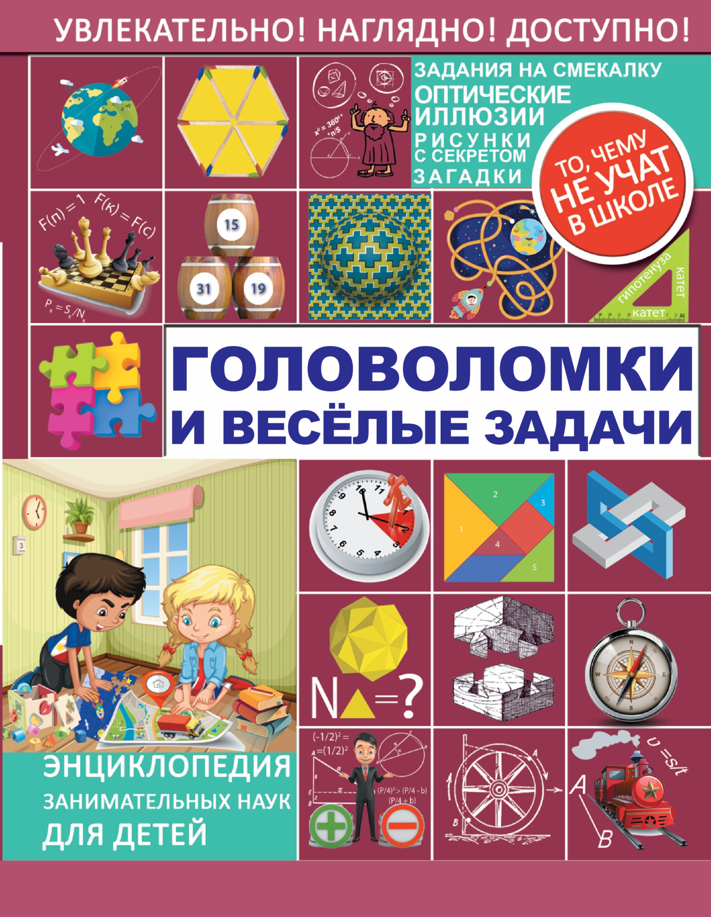 

Головоломки и весёлые задачи