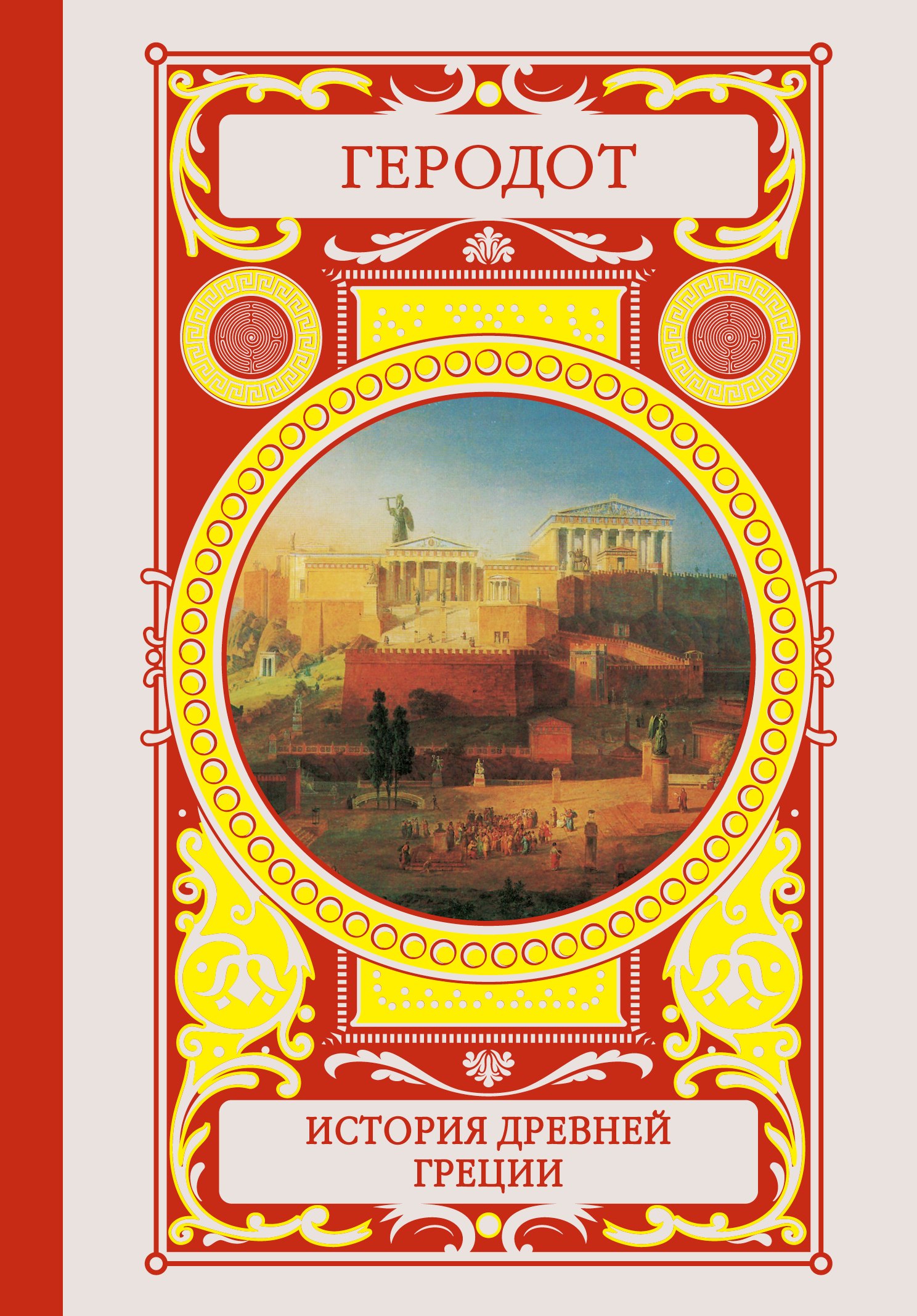 

История Древней Греции
