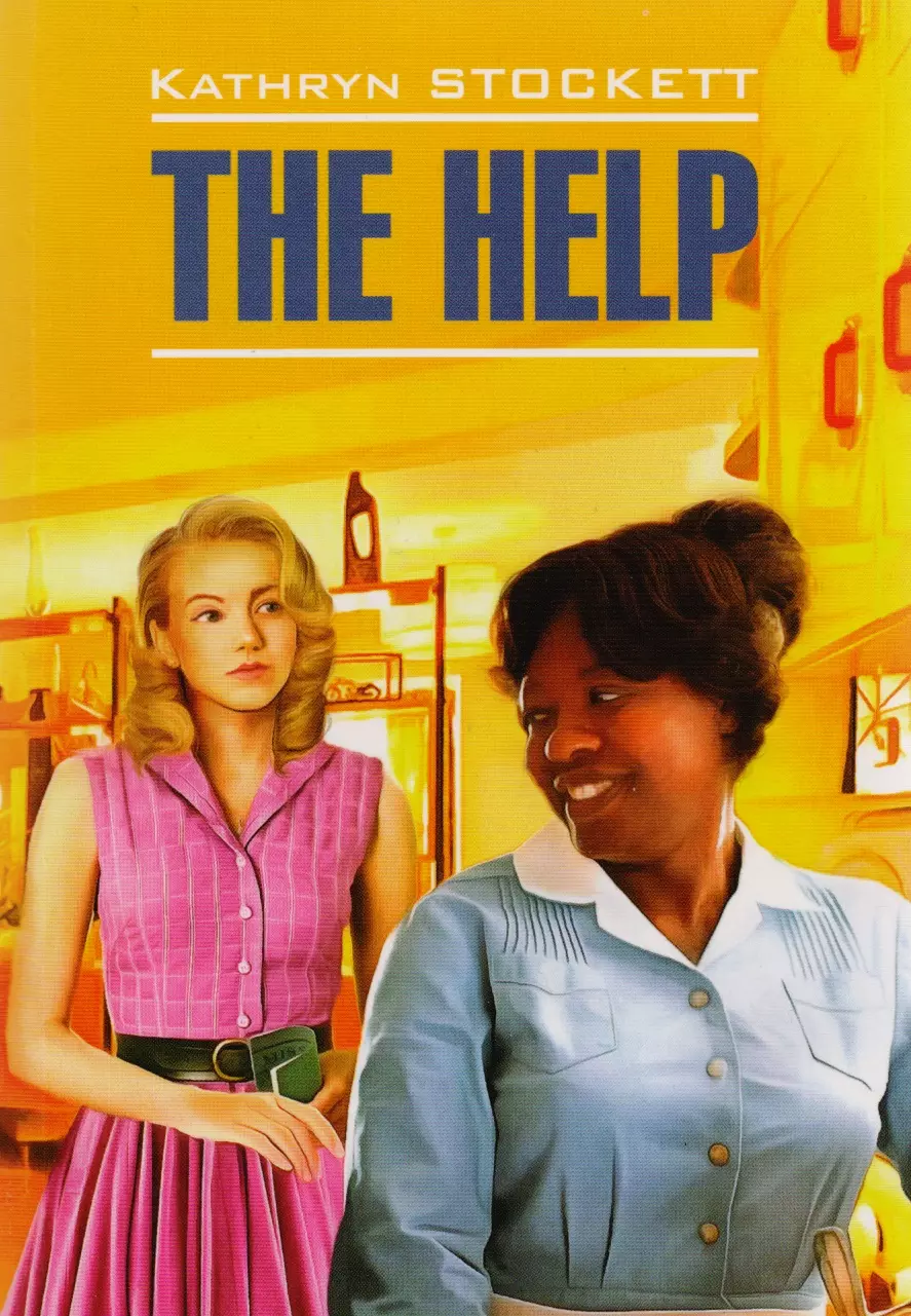 Стокетт Кэтрин - Прислуга = The Help : книга для чтения на английском языке