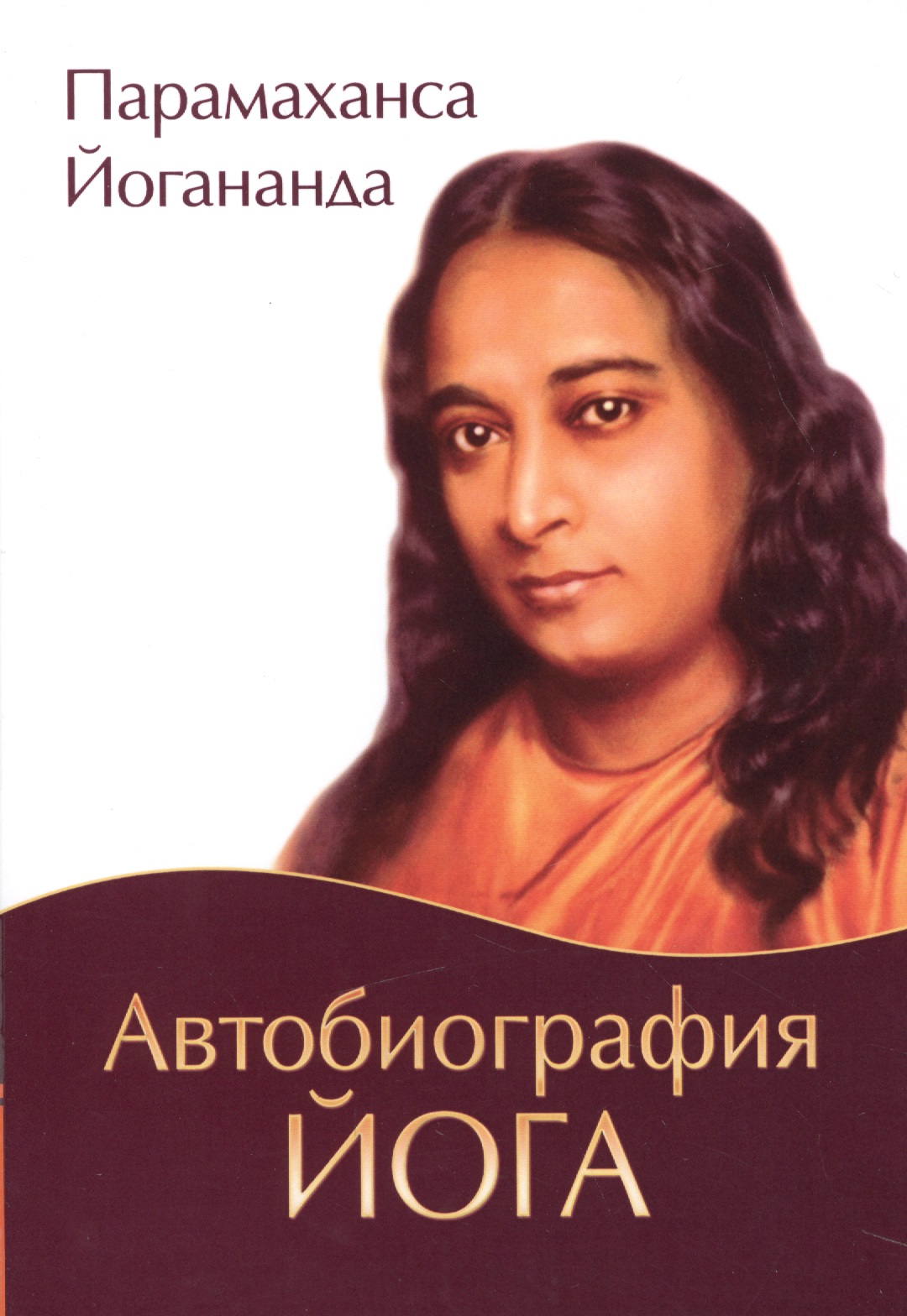 Парамаханса Йогананда Автобиография йога. 5-е издание