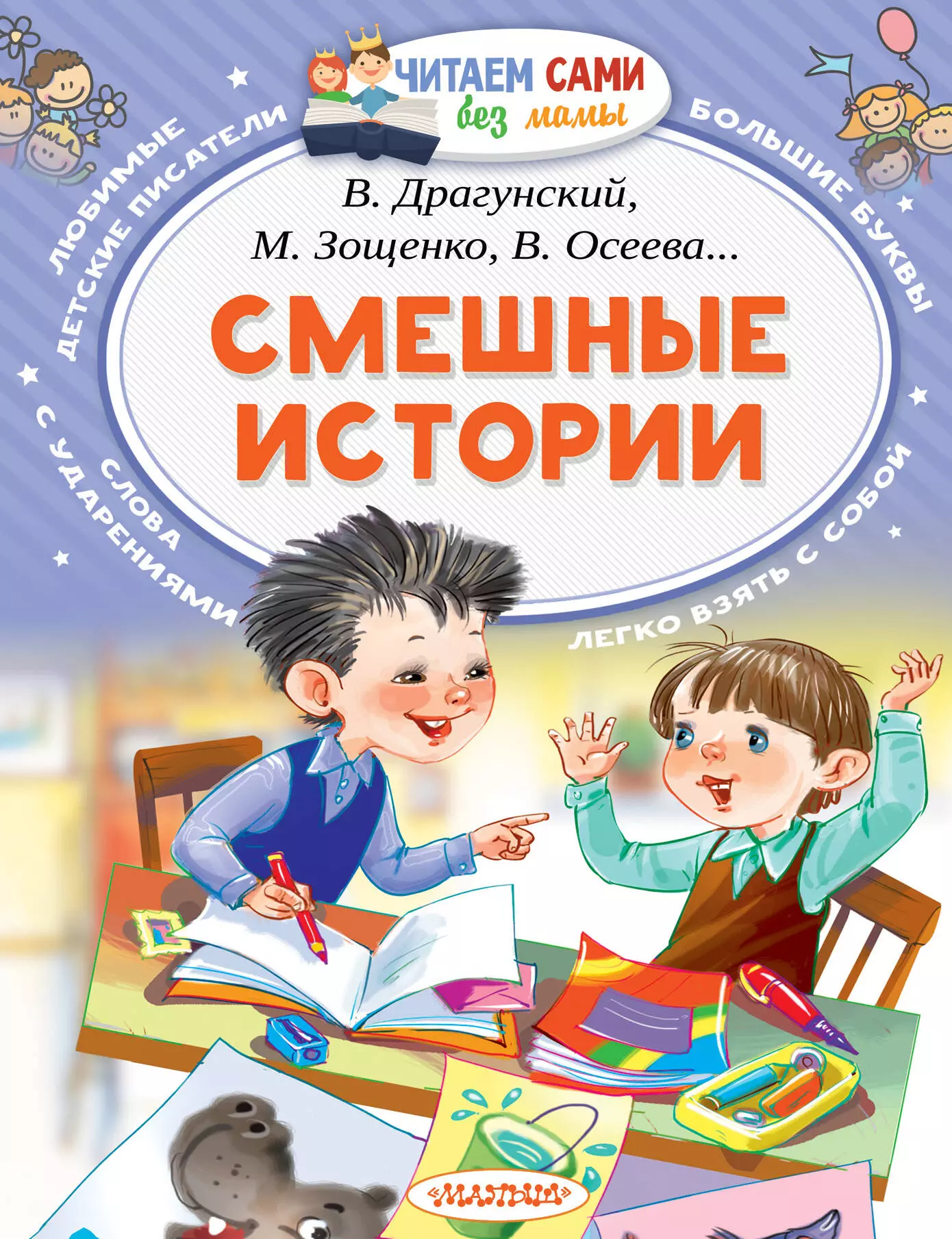 Осеева Валентина Александровна, Зощенко Михаил Михайлович, Дружинина Марина Владимировна, Голявкин Виктор Владимирович, Драгунский Виктор Юзефович Смешные истории