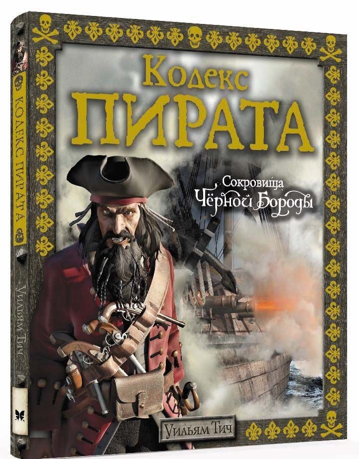 

Кодекс пирата. Сокровища Чёрной Бороды