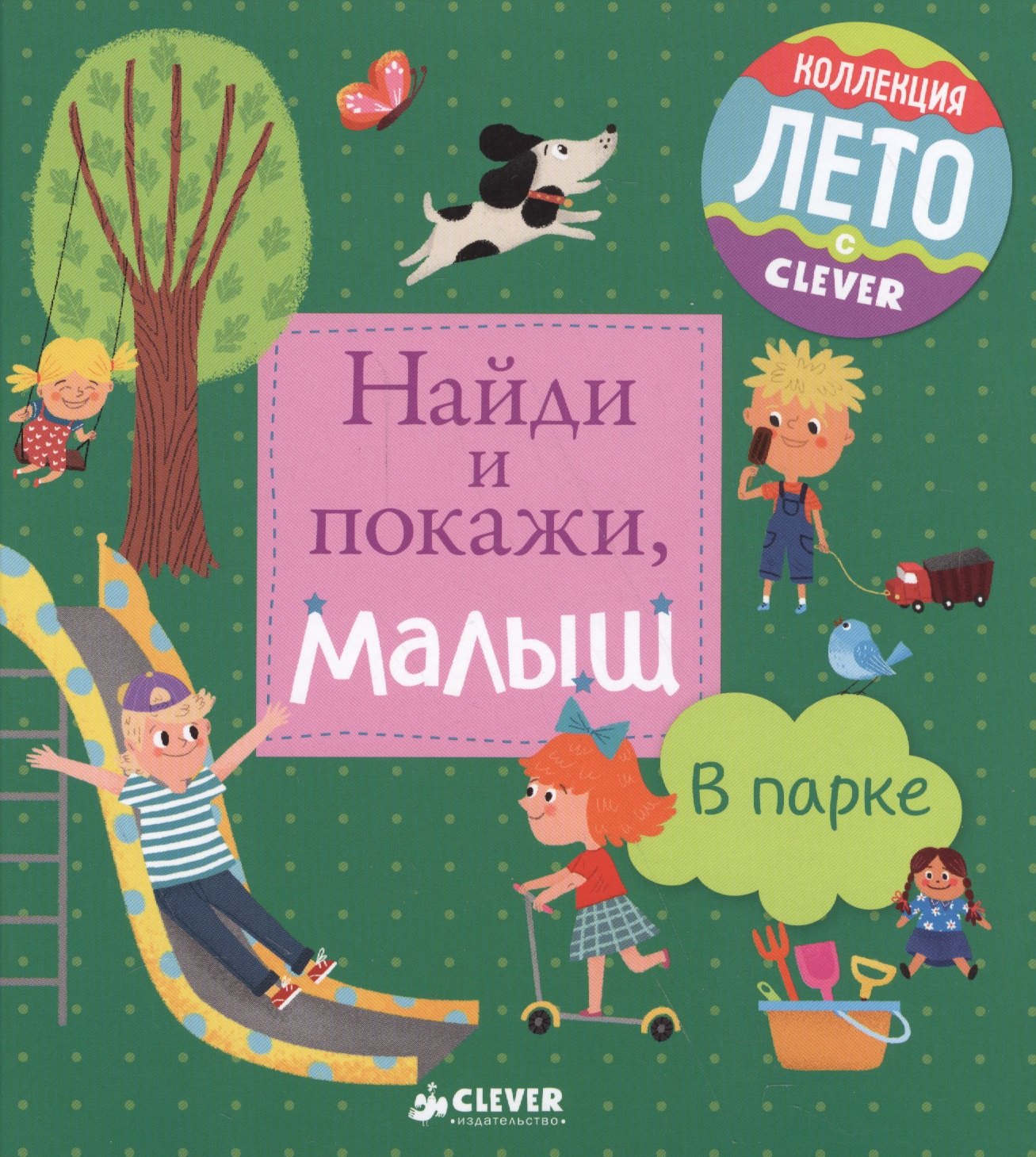 

Найди и покажи, малыш. В парке