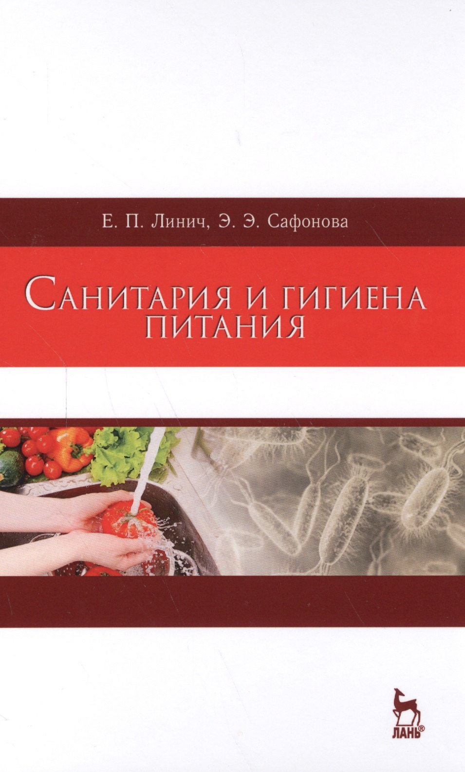

Санитария и гигиена питания. Уч. Пособие